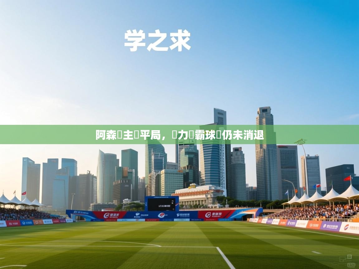 阿森納主場平局,實力稱霸球場仍未消退 第2张