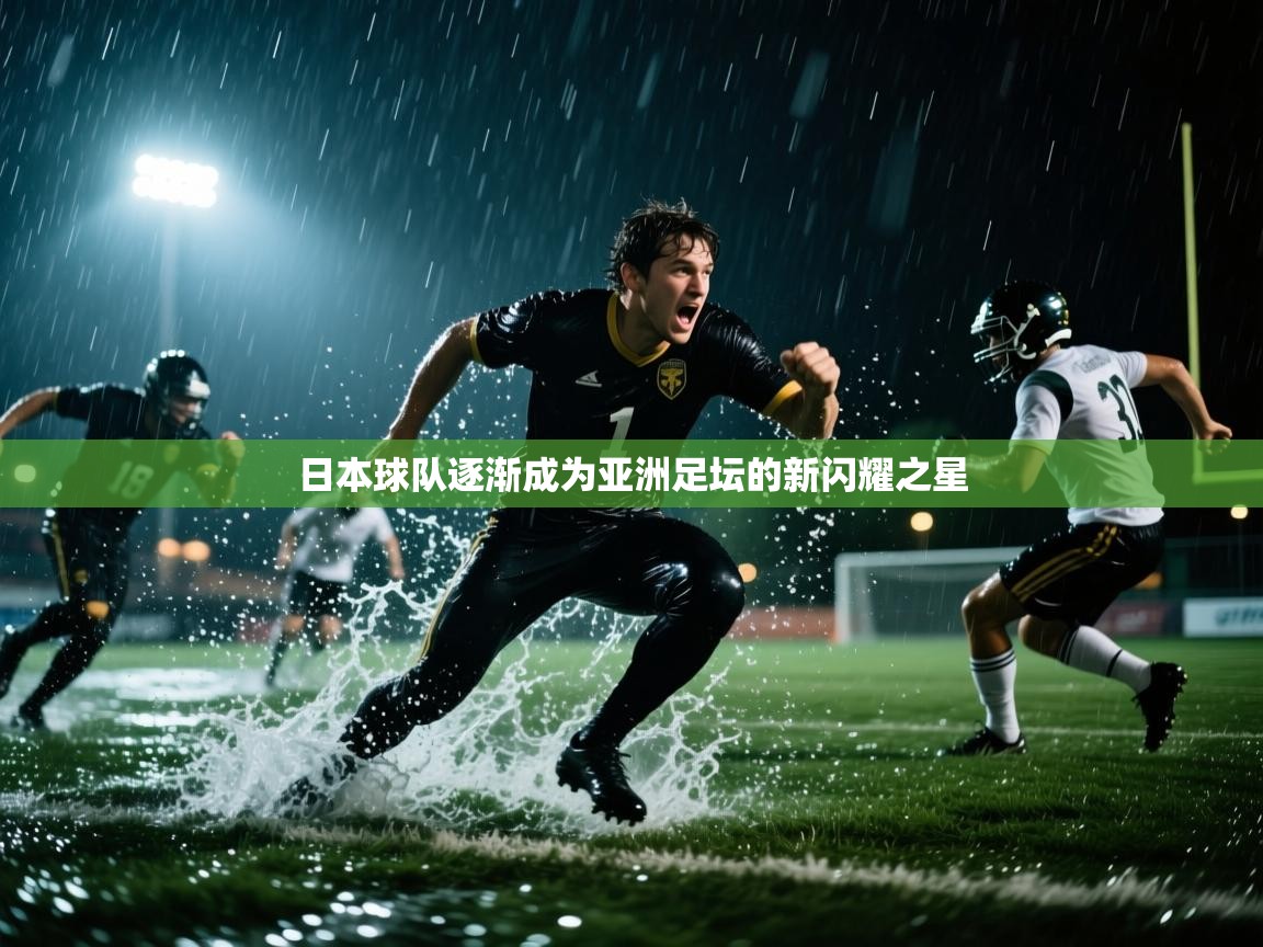 日本球队逐渐成为亚洲足坛的新闪耀之星