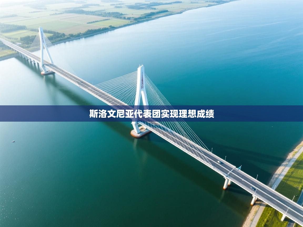 斯洛文尼亚代表团实现理想成绩 第2张