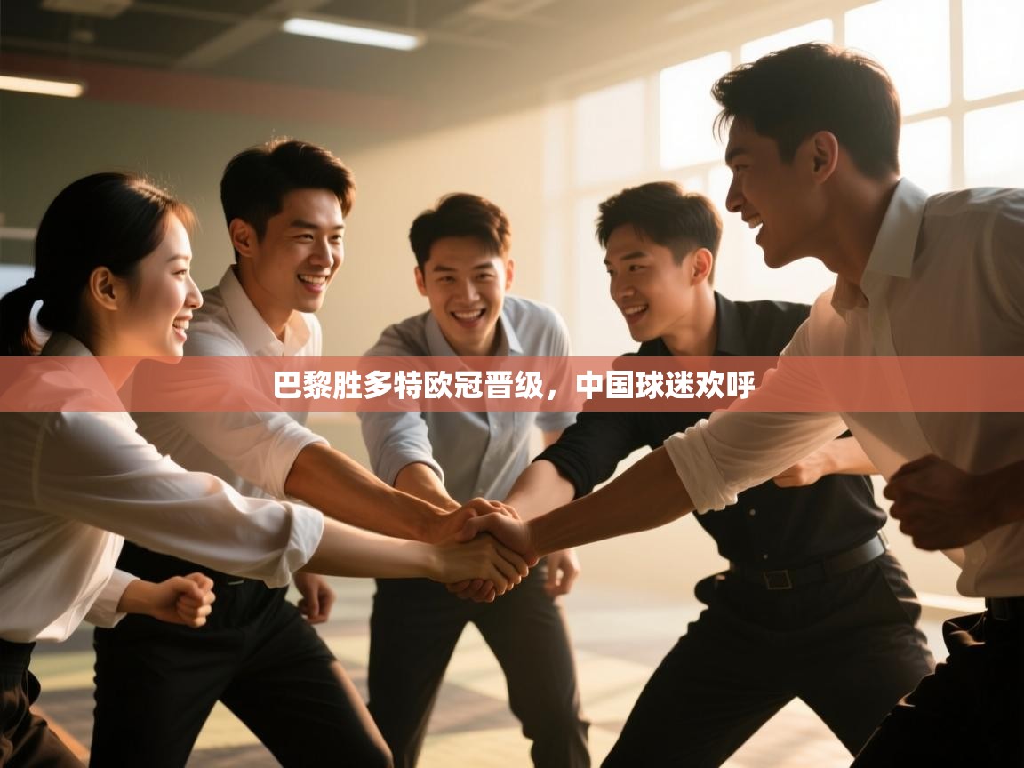 巴黎胜多特欧冠晋级，中国球迷欢呼