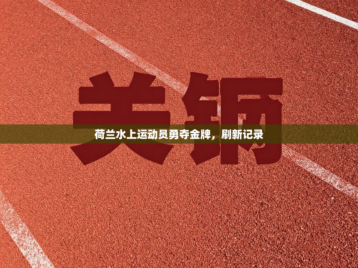 荷兰水上运动员勇夺金牌，刷新记录  第1张