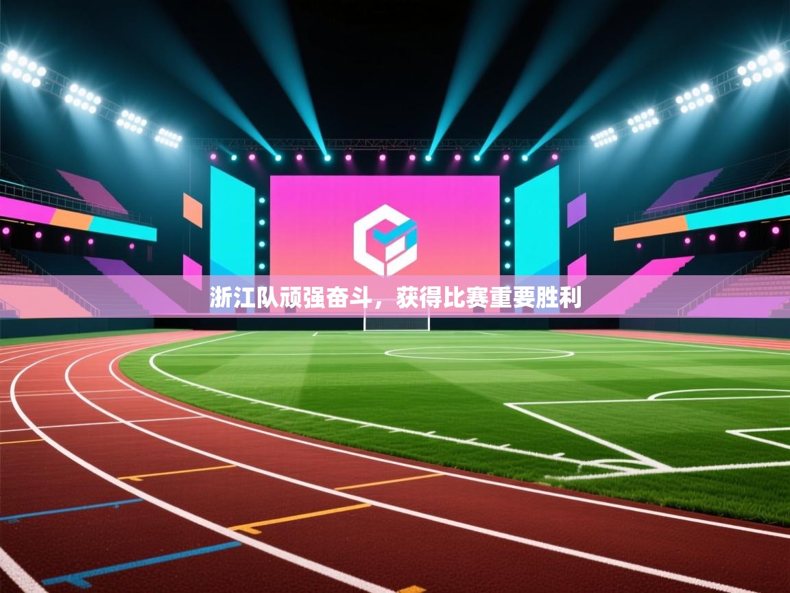 浙江队顽强奋斗，获得比赛重要胜利