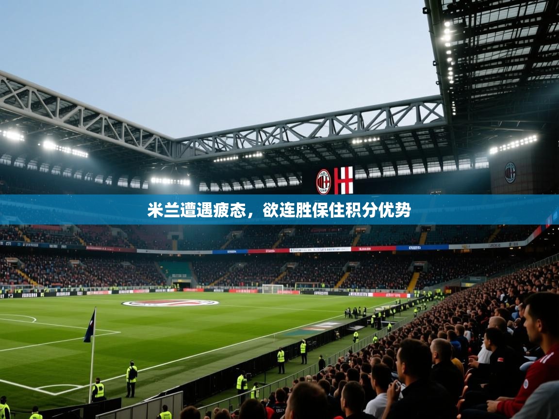 米兰遭遇疲态，欲连胜保住积分优势