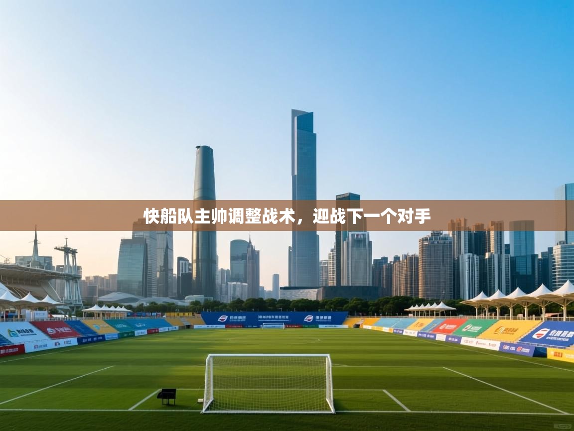 快船队主帅调整战术，迎战下一个对手  第2张