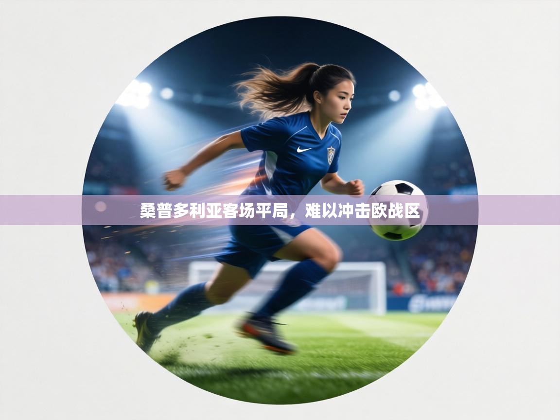 桑普多利亚客场平局，难以冲击欧战区  第2张